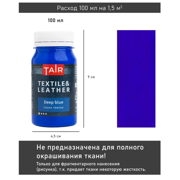 Синяя тёмная, краска акриловая по ткани и коже, банка 100 мл - «Таир»